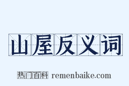 山屋反义词是什么意思的图片